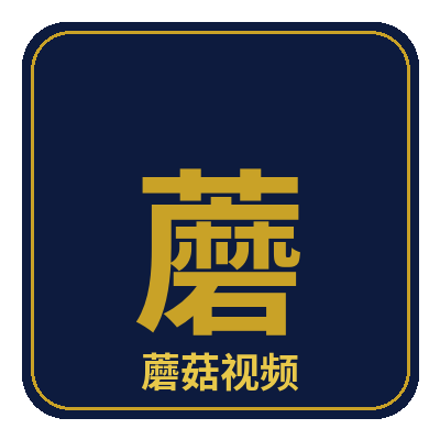 蘑菇视频